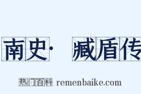 南史·臧盾传是什么意思的图片